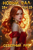 Книга Новый Рал 15 (СИ) автора Северный Лис