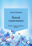 Книга Новый самогипноз и самопрограммирование автора Артем Федоров