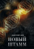 Книга Новый штамм (СИ) автора Дмитрий Лим