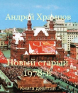 Книга Новый старый 1978-й. Книга девятая (СИ) автора Андрей Храмцов