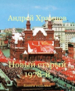 Книга Новый старый 1978-й. Книга седьмая (СИ) автора Андрей Храмцов