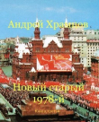 Книга Новый старый 1978-й. Книга третья (СИ) автора Андрей Храмцов