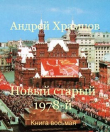 Книга Новый старый 1978-й. Книга восьмая (СИ) автора Андрей Храмцов