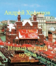 Книга Новый старый 1978-й. Книга вторая (СИ) автора Андрей Храмцов