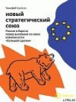 Книга Новый стратегический союз. Россия и Европа перед вызовами XXI века: возможности «большой сделки» автора Тимофей Бордачёв