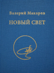 Книга Новый Свет автора Валерий Макаров