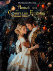 Книга Новый век созвездия Дракона (СИ) автора Татьяна Ренсинк