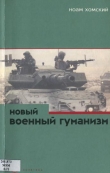 Книга Новый военный гуманизм: уроки Косова автора Ноам Хомский