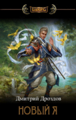 Книга Новый Я (СИ) автора Дмитрий Дроздов