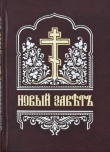 Книга Новый Завет (на цсл., гражданским шрифтом) автора Завет Новый