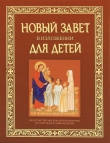 Книга Новый Завет в изложении для детей автора авторов Коллектив