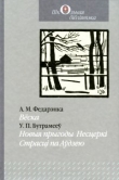 Книга Новыя прыгоды Несцеркі автора Уладзімір Бутрамееў