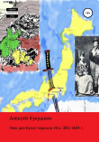 Книга Нож для бумаг маркиза Ито. i881-i884 г. автора Алексей Кукушкин