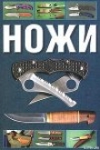 Книга Ножи автора Сергиуш Митин