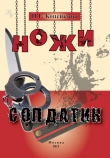 Книга Ножи. Солдатик (сборник) автора Найля Копейкина