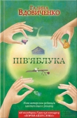 Книга Інші пів’яблука автора Галина Вдовиченко