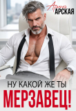 Книга Ну какой же ты мерзавец! (СИ) автора Арина Арская