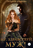 Книга Ну здравствуй, муж! автора Татьяна Абалова