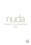 Книга Nuda автора Лидия Пономарева