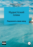 Книга Нудистский пляж автора Марсель Шафеев