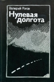 Книга Нулевая долгота автора Валерий Рогов