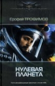 Книга Нулевая планета автора Ерофей Трофимов