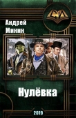 Книга Нулёвка (СИ) автора Андрей Минин
