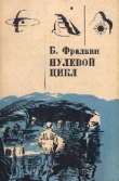 Книга Нулевой цикл автора Борис Фрадкин