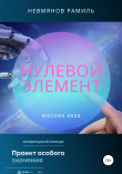 Книга Нулевой элемент автора Рамиль Невмянов