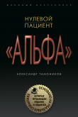 Книга Нулевой пациент автора Александр Тамоников