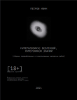 Книга НУМЕРОЛОГИКУС ВСЕЛЕННОЙ, НУМЕРОНИКОН ЗНАНИЙ (СИ) автора Иван Петров