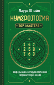 Книга Нумерология. Top Masters. Информация, которую Вселенная передает через числа автора Лаура Штайн