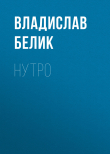 Книга Нутро автора Владислав Белик