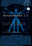 Книга Нутронолин 2.0 автора Виталий Кириллов