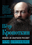 Книга Нужен ли анархизм России? Речи бунтовщика автора Петр Кропоткин