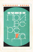 Книга Нужен привереда автора Александр Борин