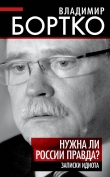 Книга Нужна ли России правда? Записки идиота автора Владимир Бортко