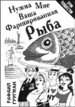 Книга Нужна мне ваша фаршированная рыба (повести и рассказы) автора Рафаил Гругман