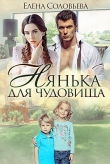 Книга Нянька для чудовища (СИ) автора Елена Соловьева