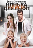 Книга Нянька для Львят (СИ) автора Елена Соловьева