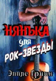 Книга Нянька для рок-звезды (СИ) автора Эппле Гриин