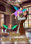 Книга Няня для драконят (СИ) автора Василиса Усова