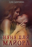Книга Няня для майора (СИ) автора Аля Миронова