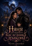 Книга Няня для мертвого наследника дракона (СИ) автора Юлий Люцифер