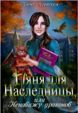Книга Няня для наследницы, или Ненавижу драконов! (СИ) автора Алена Ягинская