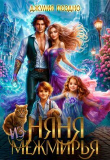 Книга Няня из Межмирья (СИ) автора Джулия Поздно
