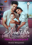 Книга Няню вызывали? или Любовь (не)подарок автора Анна Мишина