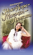Книга Нью-Йорк – Москва – Любовь автора Анна Берсенева