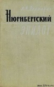 Книга Нюрнбергский эпилог автора Аркадий Полторак