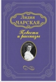 Книга Нюрочка автора Лидия Чарская